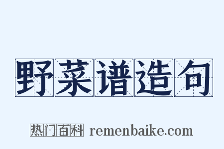 野菜谱造句是什么意思的图片